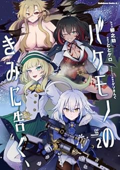 バケモノのきみに告ぐ、の最新刊