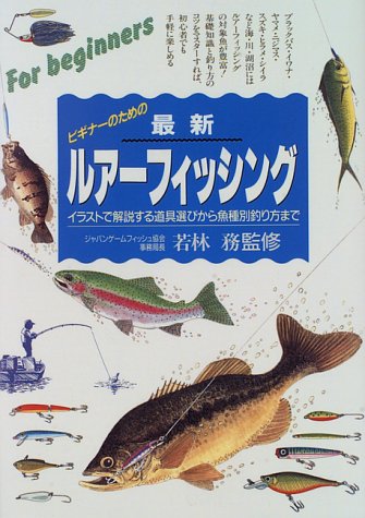 ビギナーのための最新ルアーフィッシング イラストで解説する 道具選びから魚種別釣り方まで Amazon Com Books ビギナーのための最新ルアーフィッシング イラストで解説する 道具選びから魚種別釣り方まで Amazon Com Books