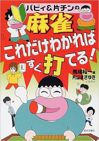 バビィ 片チンの麻雀これだけわかればすぐ打てる 裕一 馬場 まさゆき 片山 本 通販 Amazon