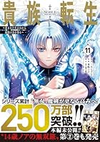 貴族転生 ～恵まれた生まれから最強の力を得る～ 第11巻