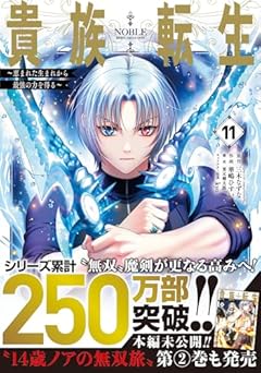 貴族転生 ~恵まれた生まれから最強の力を得る~の最新刊