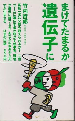 まけてたまるか遺伝子に 竹内 哲郎 本 通販 Amazon