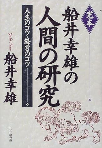 完本 船井幸雄の人間の研究 人生のコツ 経営のコツ 船井 幸雄 本 通販 Amazon