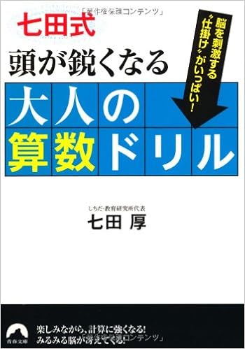 七田式頭が鋭くなる大人の算数ドリル 青春文庫 七田 厚 本 通販 Amazon