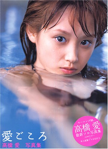 高橋愛写真集愛ごころ