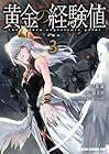 黄金の経験値 第3巻
