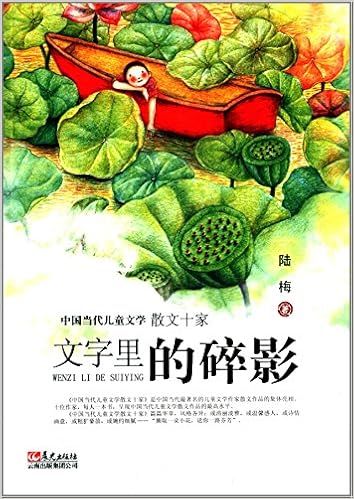 中国当代儿童文学散文十家 文字里的碎影 Amazon Com Books