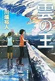 雲の王 (集英社文庫)