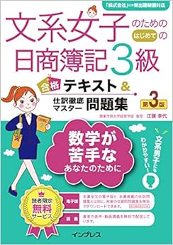 (音声講義・全文PDF付)文系女子のためのはじめての日商簿記3級 合格テキスト&仕訳徹底マスター問題集 第3版 (日本語) 単行本(ソフトカバー) – 2019/4/12の表紙