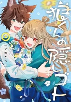 狼くんの隠しゴトの最新刊