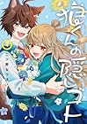 狼くんの隠しゴト 第4巻