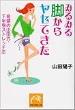 みるみる脚からヤセてきた―奇跡の山田式・下半身ストレッチ法 (祥伝社黄金文庫)