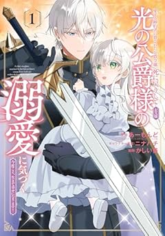 愛する婚約者に殺された公爵令嬢、死に戻りして光の公爵様〈お父様〉の溺愛に気づくの最新刊