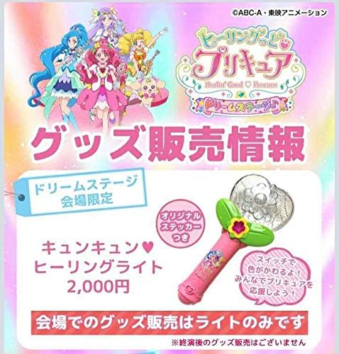 Amazon ヒーリングっどプリキュア ドリームステージ 来場者限定 キュンキュンヒーリングライト 特典ステッカー キュアグレース ペンライト アニメ 萌えグッズ 通販