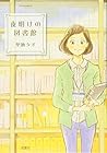 夜明けの図書館 全7巻 （埜納タオ）