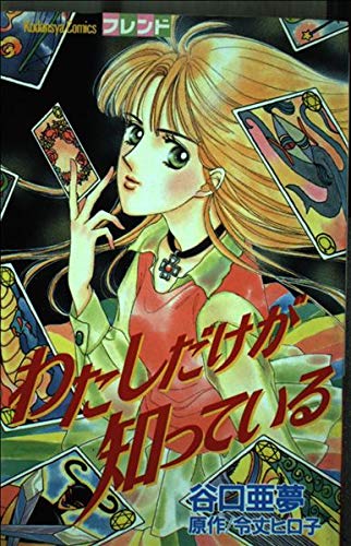 わたしだけが知っている 講談社コミックスフレンド 令丈 ヒロ子 谷口 亜夢 本 通販 Amazon
