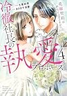 冷徹社長の執愛プロポーズ ～花嫁契約は終わったはずですが!?～ 第4巻