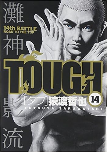 Tough タフ 14 ヤングジャンプコミックス 猿渡 哲也 本 通販 Amazon