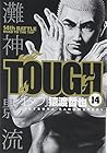 TOUGH -タフ- 第14巻