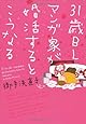 31歳BLマンガ家が婚活するとこうなる (ウィングス・コミックス)