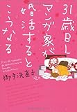31歳BLマンガ家が婚活するとこうなる (ウィングス・コミックス)