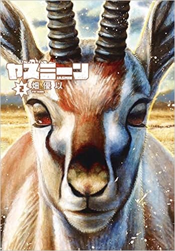 ヤスミーン 2 ヤングジャンプコミックス 畑 優以 本 通販 Amazon