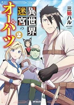 異世界迷宮のオーパーツの最新刊