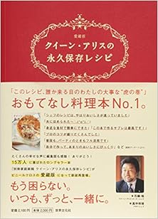 クイーン・アリスの永久保存レシピ 愛蔵版