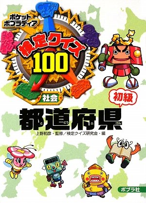 検定クイズ100 都道府県 初級 ポケットポプラディア 和彦 上野 検定クイズ研究会 本 通販 Amazon