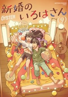 新婚のいろはさんの最新刊