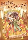 新婚のいろはさん 第9巻