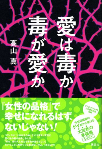 愛は毒か 毒が愛か Moura 高山 真 本 通販 Amazon