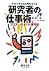 やるべきことが見えてくる研究者の仕事術―プロフェッショナル根性論
