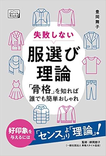 失敗しない服選び理論 骨格 を知れば誰でも簡単おしゃれ 豊岡 舞子 師岡 朋子 本 通販 Amazon