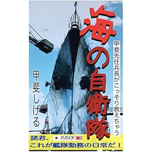 甲斐先任兵長がこっそり教えちゃう「海」の自衛隊: これが艦隊勤務の日常だ！ [Kindle版]