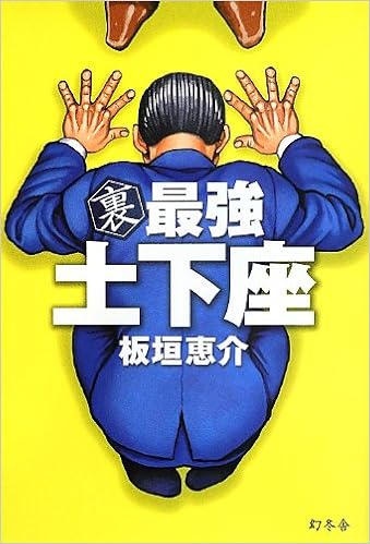 裏 最強土下座 [Ura Saikyo Dogeza]