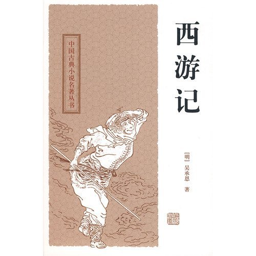 Journey to the West (hardcover) 7532554392 Book Cover