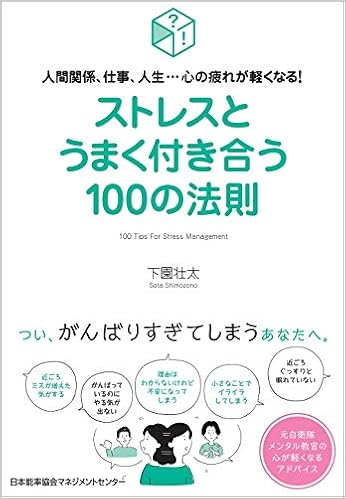 人間関係 仕事 人生 心の疲れが軽くなる ストレスとうまく付き合う100の法則 下園 壮太 本 通販 Amazon