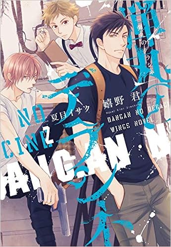 弾丸のデラシネ 2 ウィングス文庫 嬉野 君 夏目 イサク 本 通販 Amazon