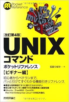 [改訂第4版] UNIXコマンドポケットリファレンス ビギナー編 (日本語) 単行本（ソフトカバー） – 2011/9/29