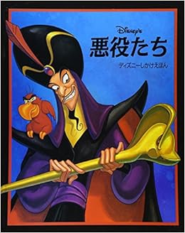 悪役たち ディズニーしかけえほん バインダー エリック Vaccaro Associates Binder Eric まさお きたむら ヴァッカロアソシエイツ 本 通販 Amazon