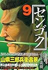 センゴク 第9巻