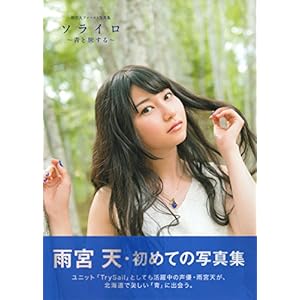 雨宮天ファースト写真集 ソライロ~青と旅する~