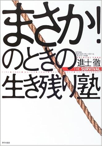 まさか!のときの生き残り塾 (日本語) 単行本 – 2003/9/1 の本の表紙