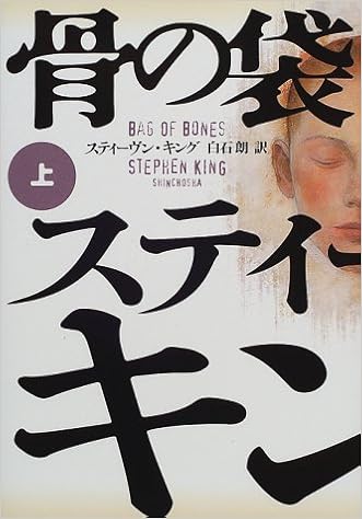 骨の袋 上 スティーヴン キング King Stephen 朗 白石 本 通販 Amazon