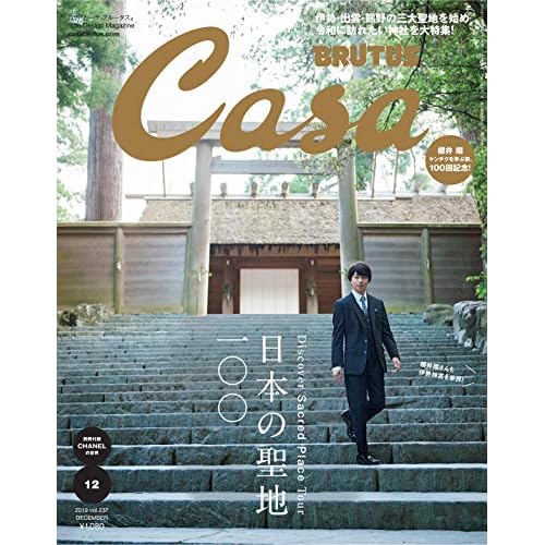 Casa BRUTUS 2019年12月号 表紙画像