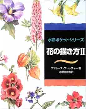 花の描き方 2 水彩ポケットシリーズ Amazon Com Books