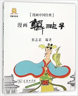 漫画韩非子 漫画中国经典 匿名 匿名 Amazon Com Books