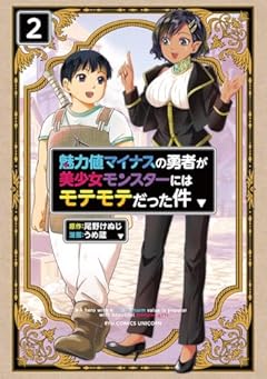 魅力値マイナスの勇者が美少女モンスターにはモテモテだった件の最新刊