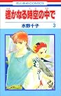 遙かなる時空の中で 第3巻